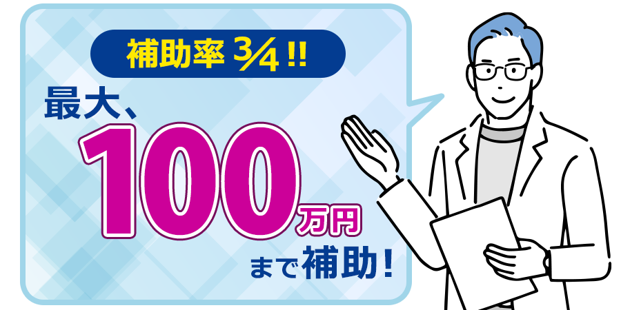 最大100万円まで補助